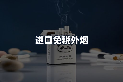 进口免税外烟